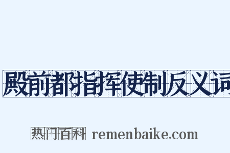 殿前都指挥使制反义词是什么意思的图片